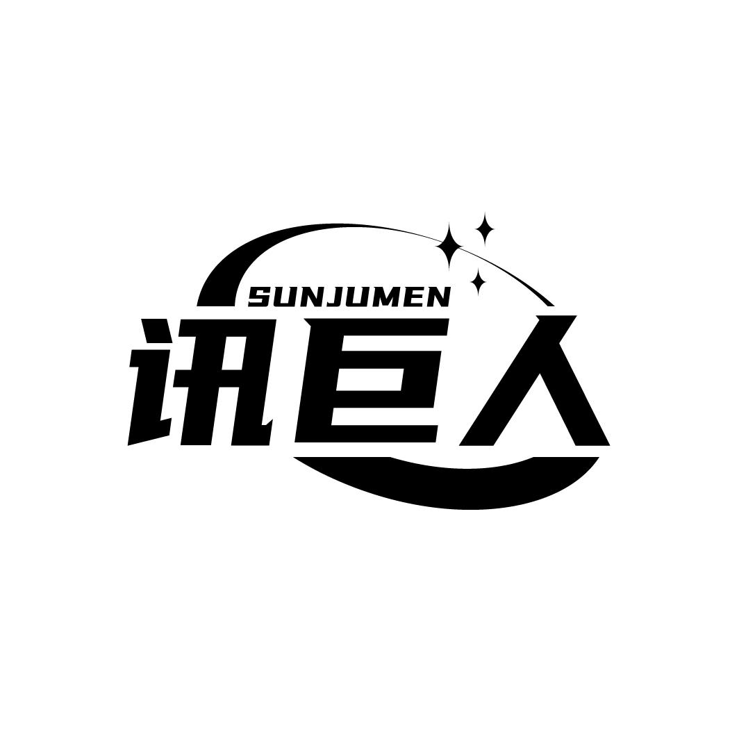 讯巨人
SUNJUMEN