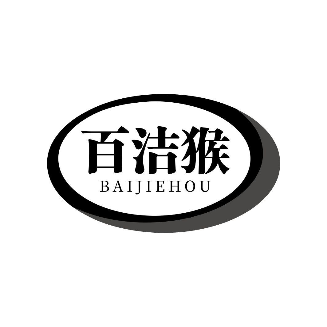 百洁猴