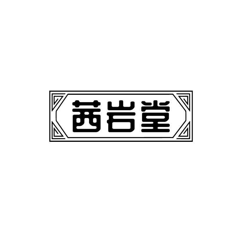 茜岩堂
