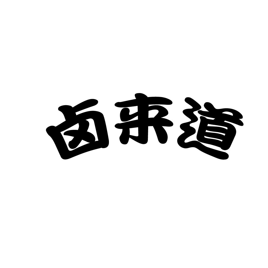 卤来道