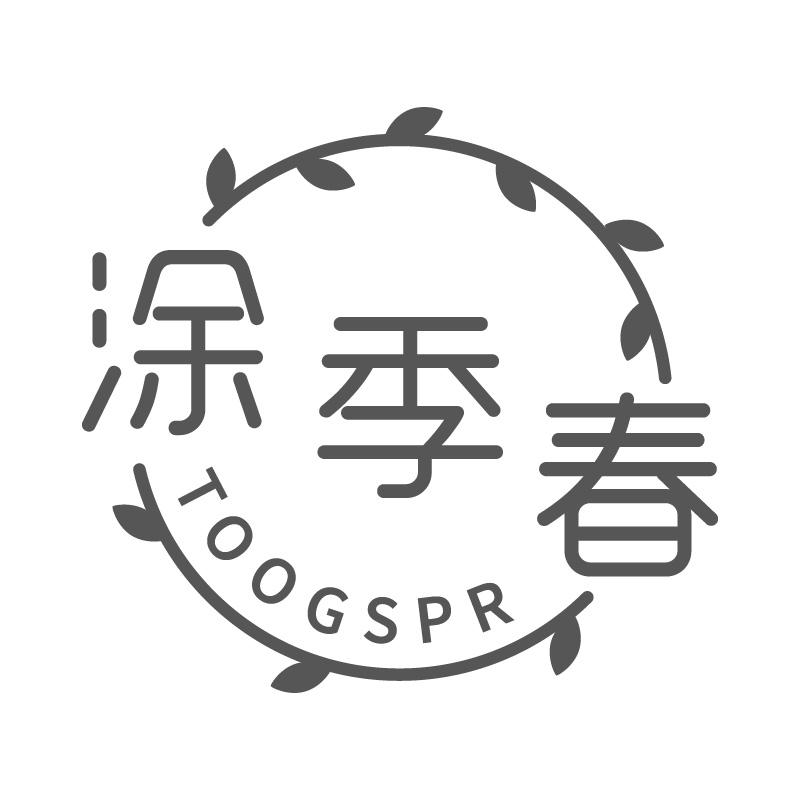 涂季春TOOGSPR