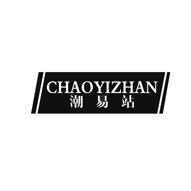 潮易站