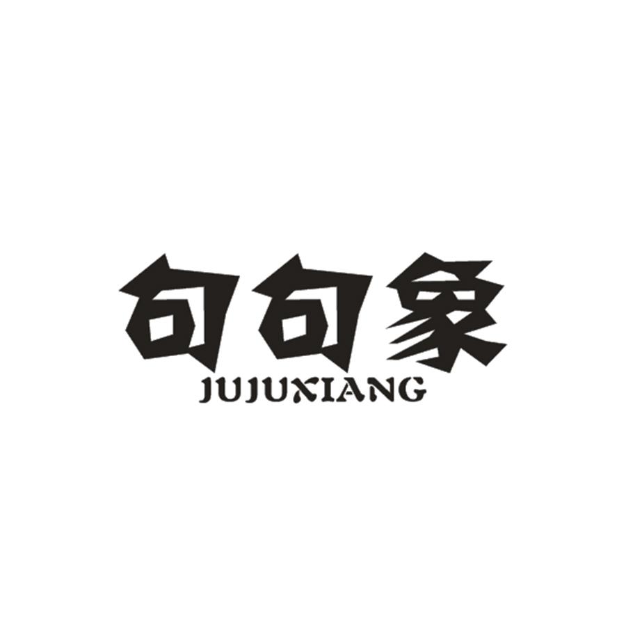 句句象