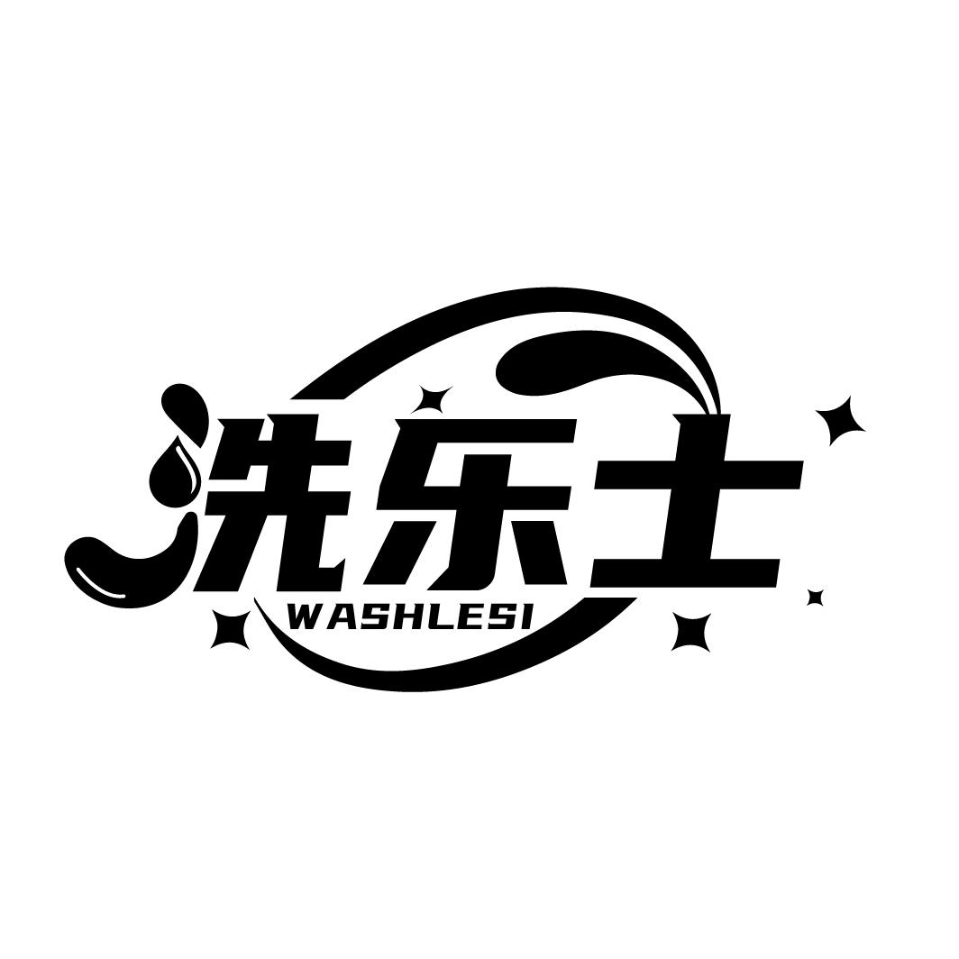 洗乐士
WASHLESI