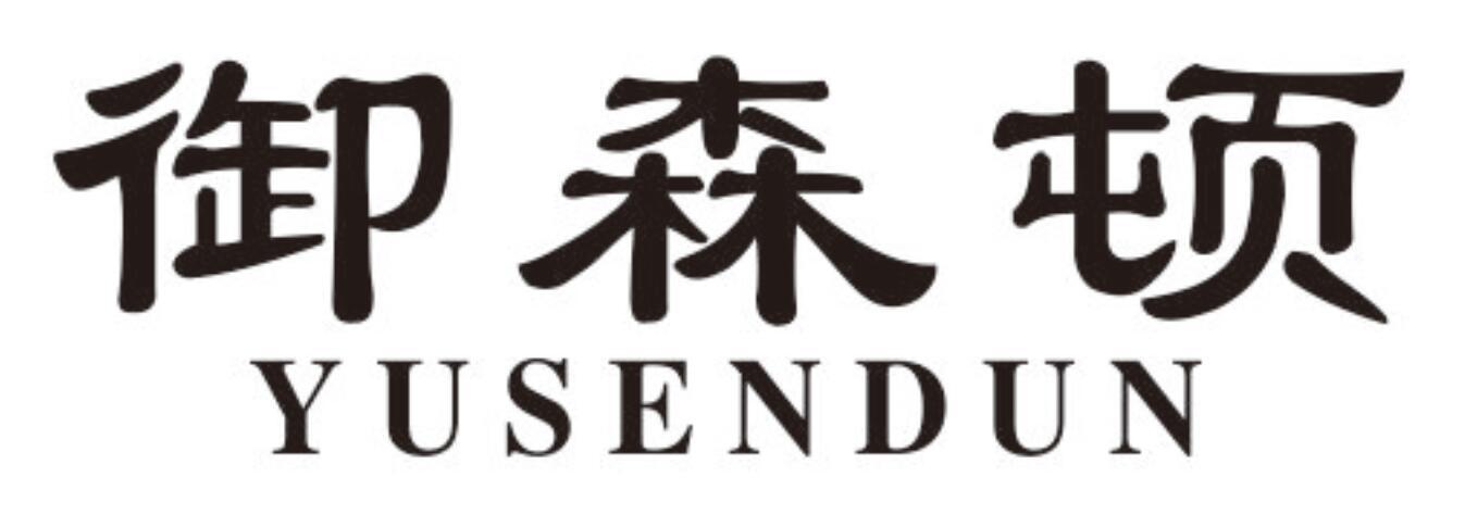 御森顿