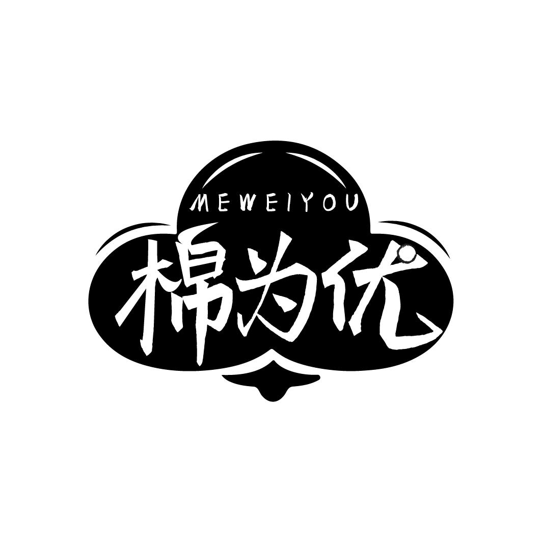 棉为优
MEWEIYOU