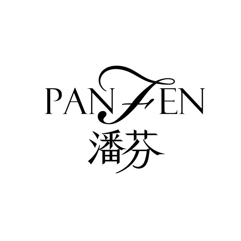 潘芬 