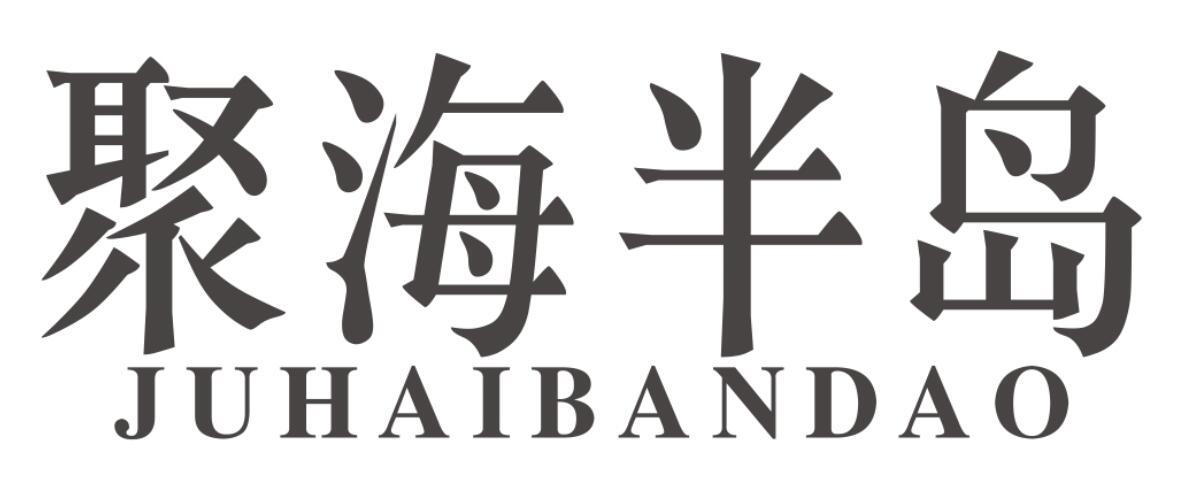 聚海半岛juhaibandao