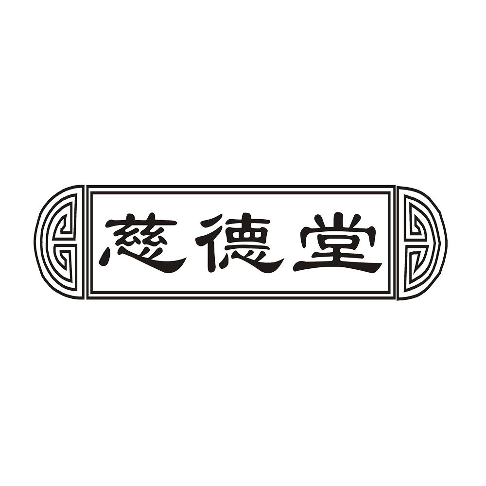 慈德堂 