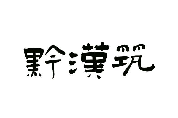 黔汉筑