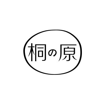 桐原