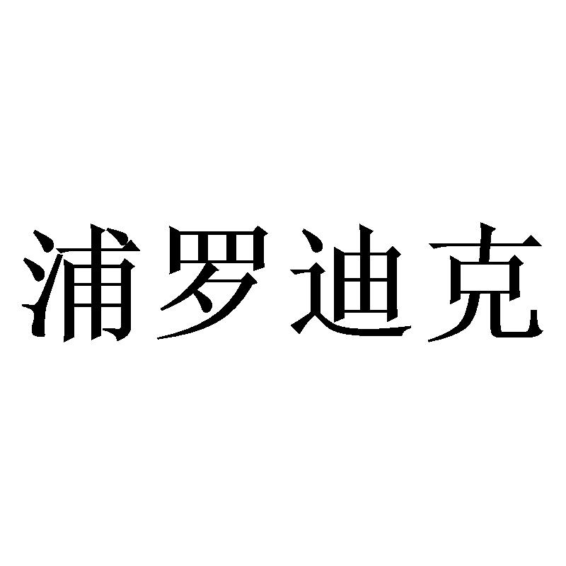 浦罗迪克