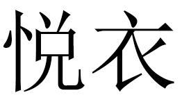 悦衣