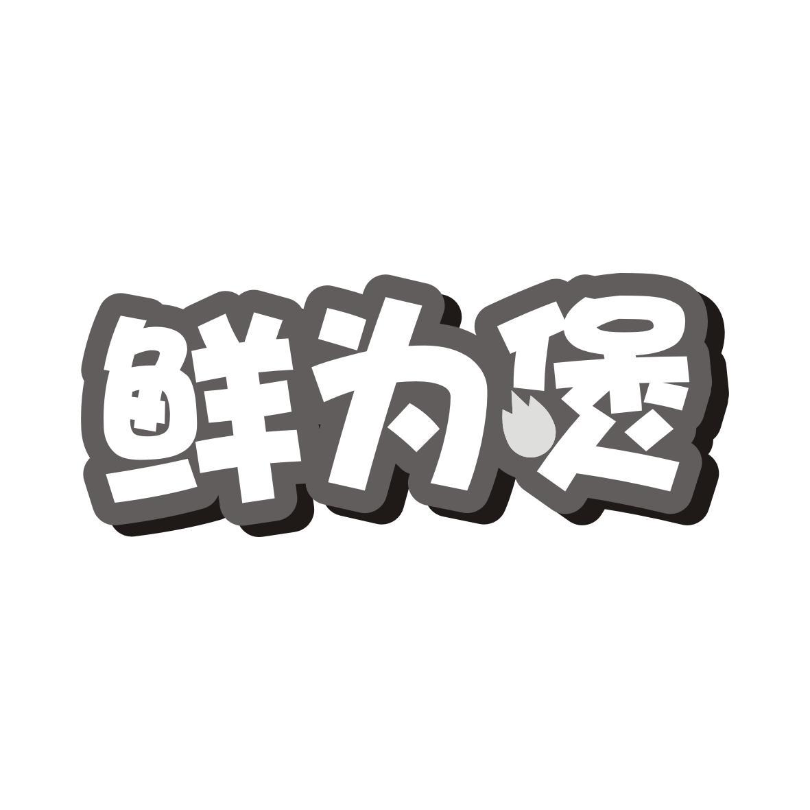 鲜为煲
