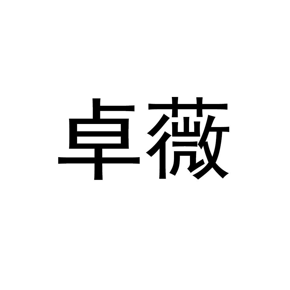 卓薇