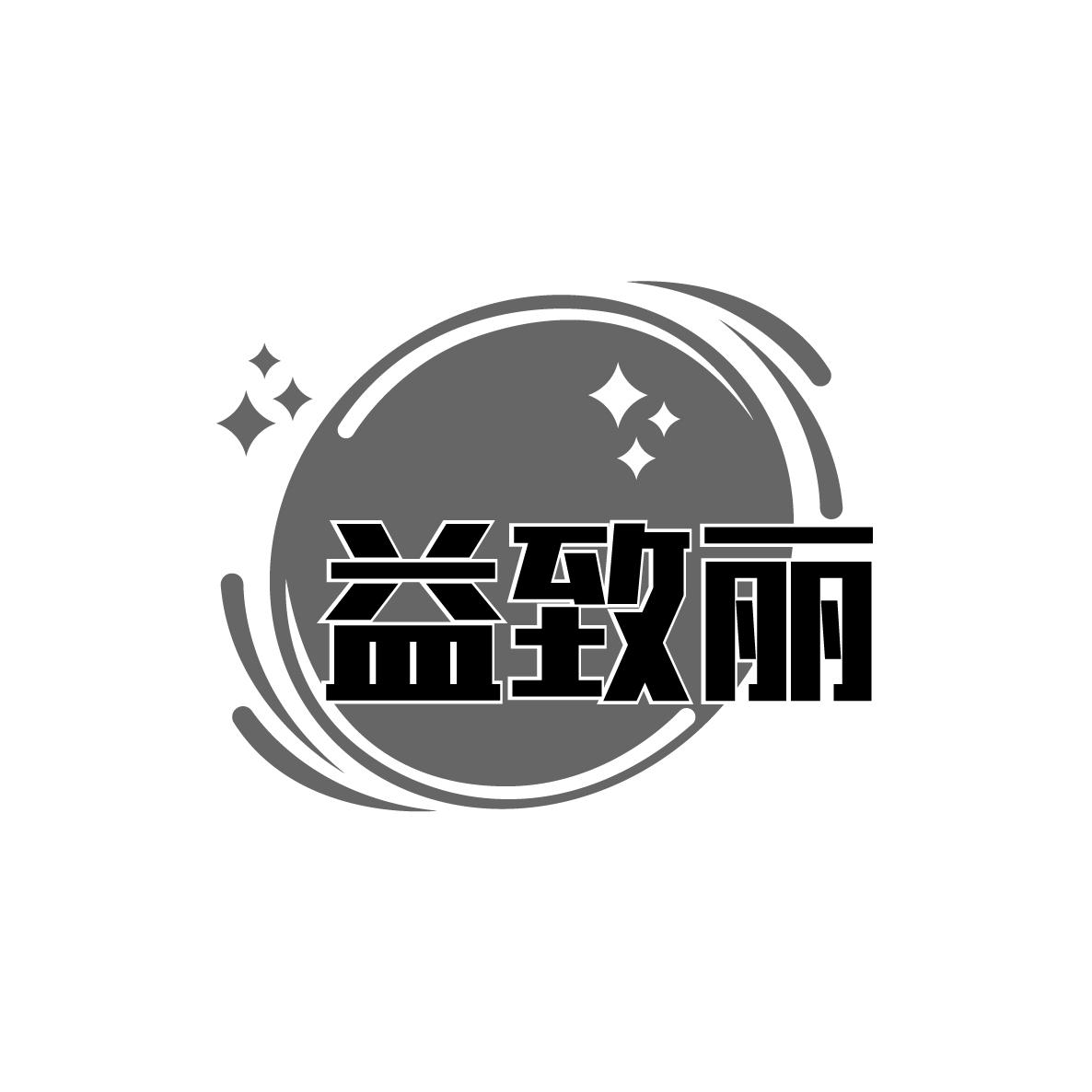 益致丽