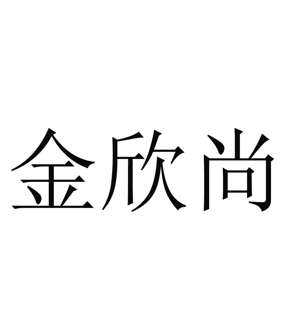 金欣尚