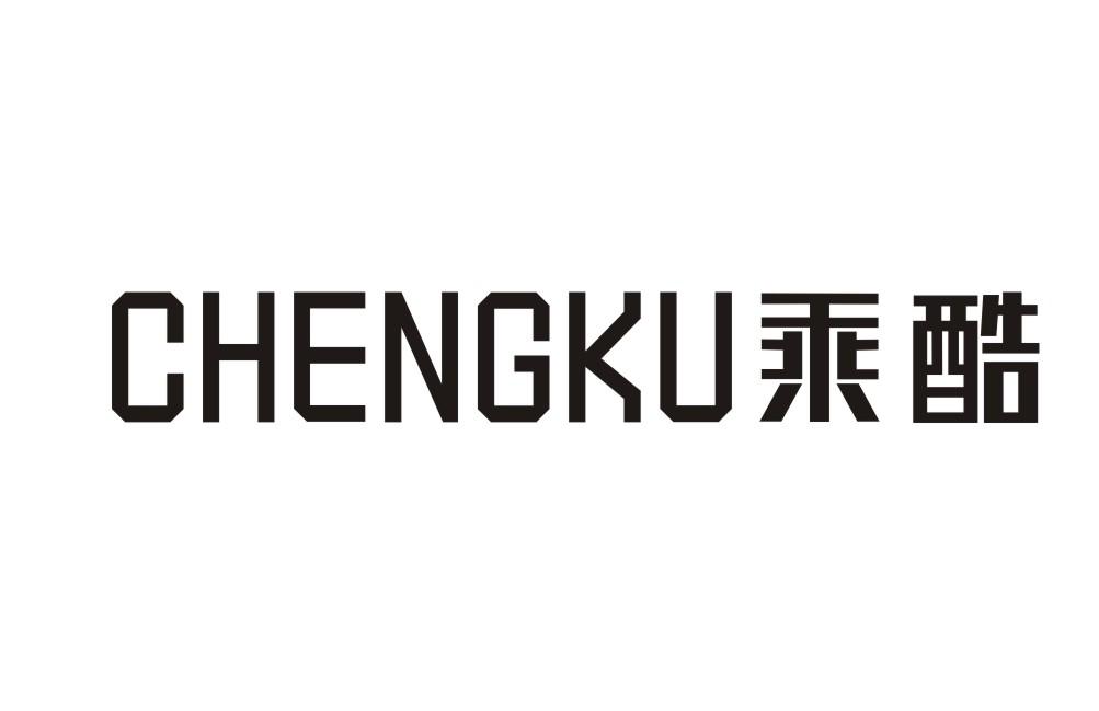乘酷CHENGKU