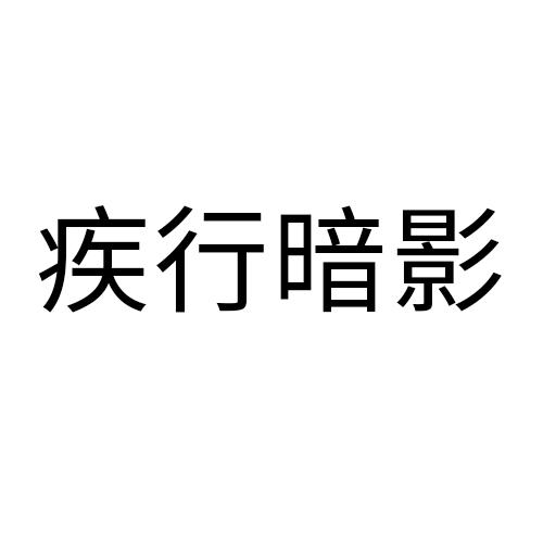 疾行暗影