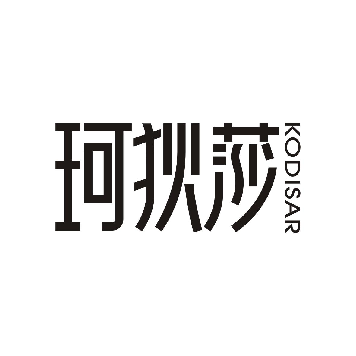 珂狄莎
KODISAR
