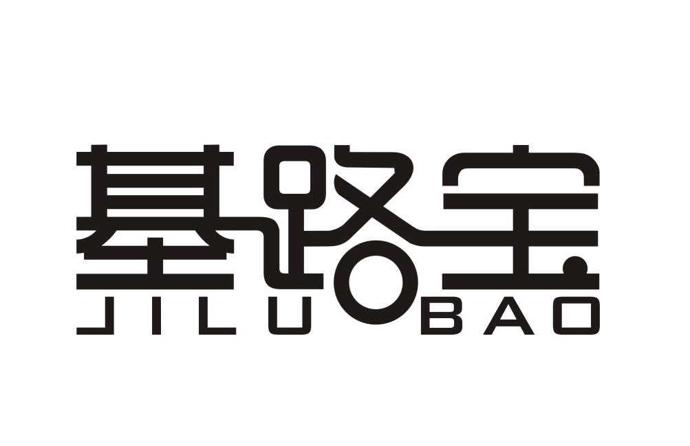 基路宝
