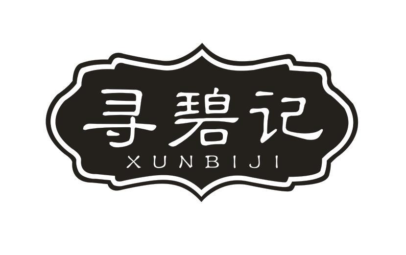 寻碧记