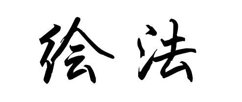 绘法