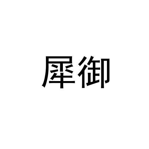 犀御