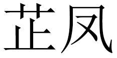 芷凤