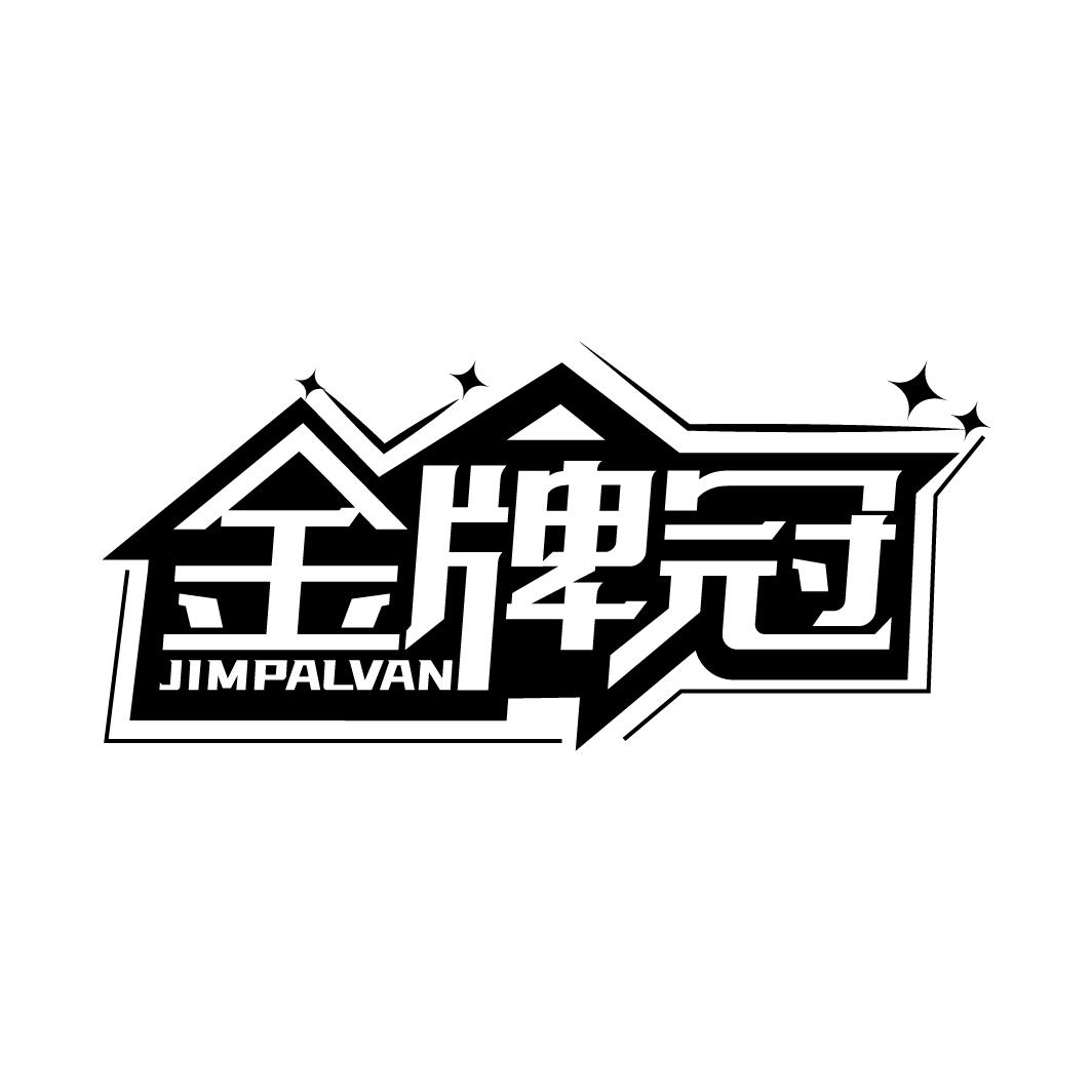 金牌冠
JIMPALVAN