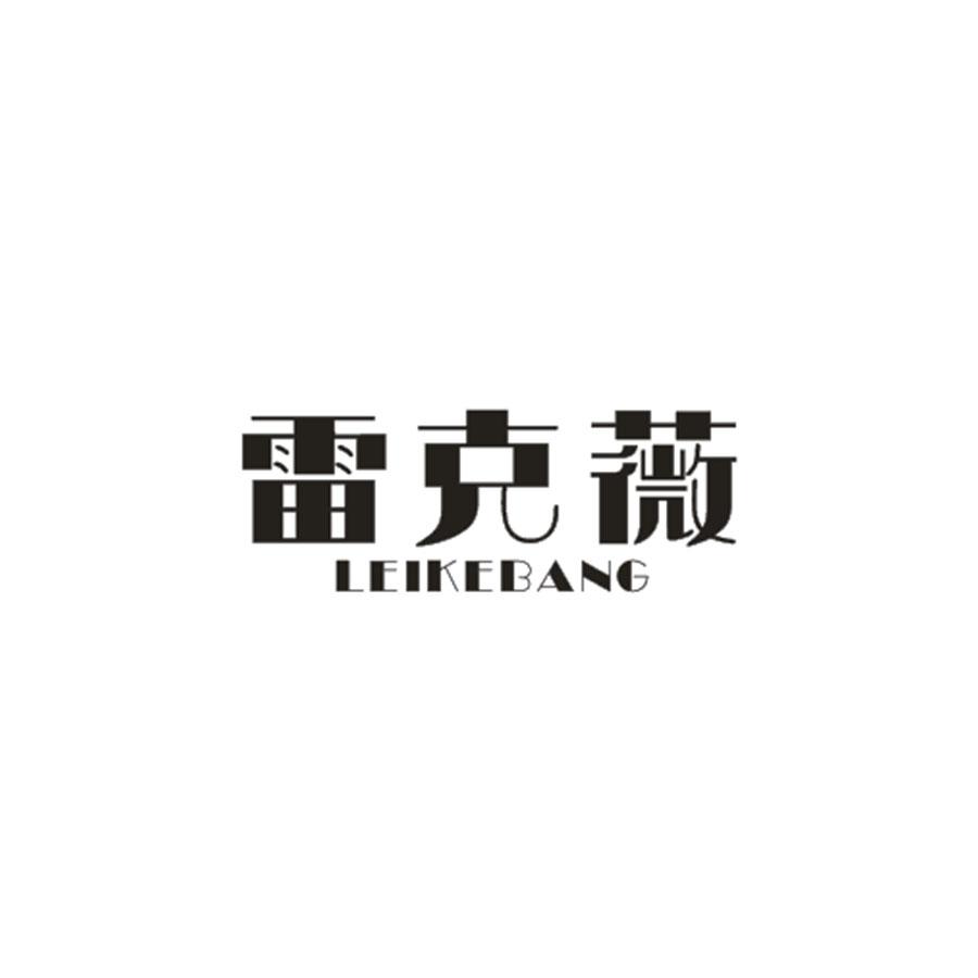 雷克薇