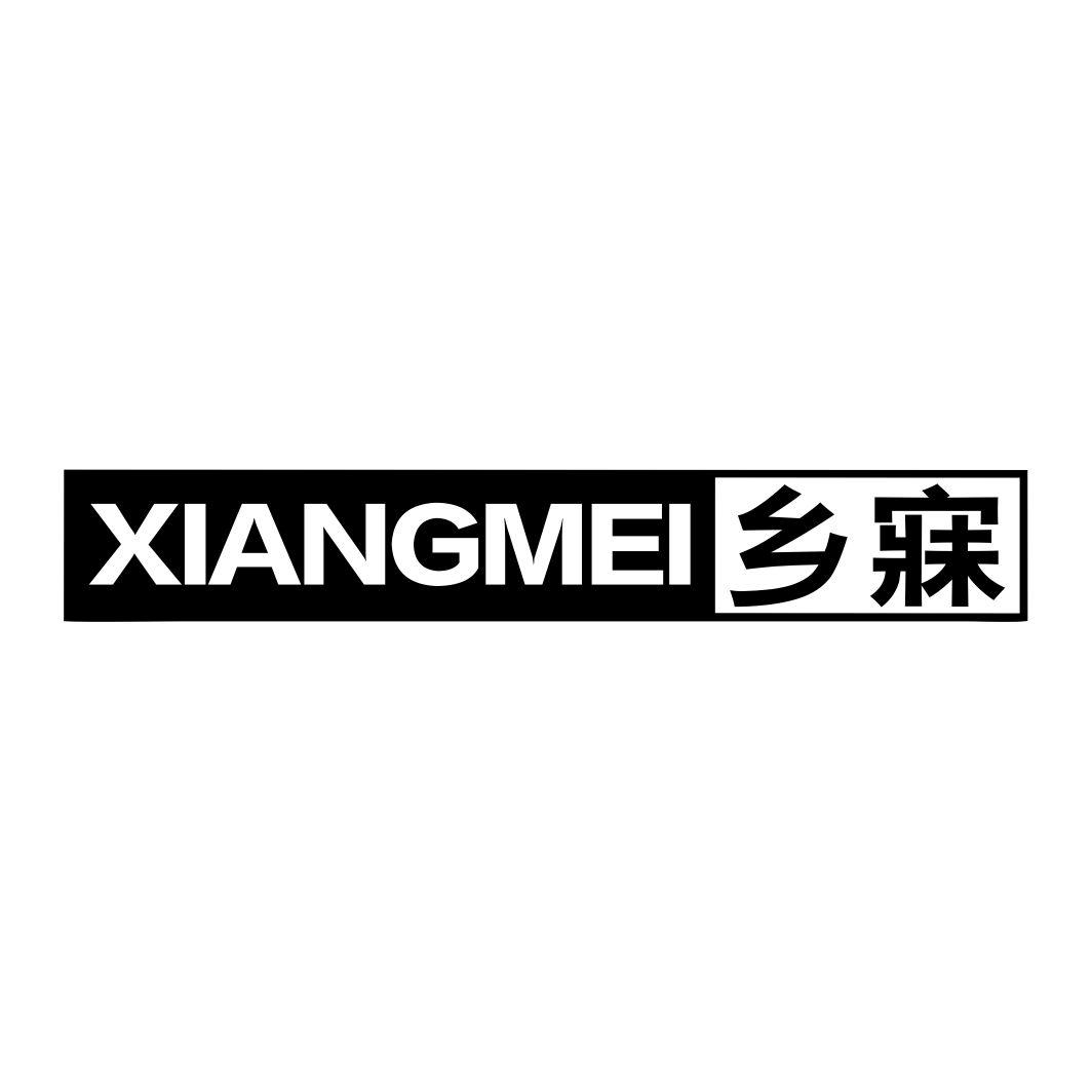 乡寐XIANGMEI