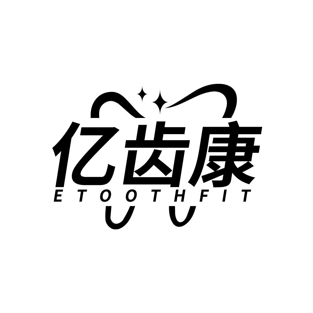 亿齿康
ETOOTHFIT