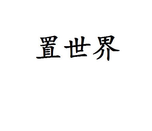 置世界
