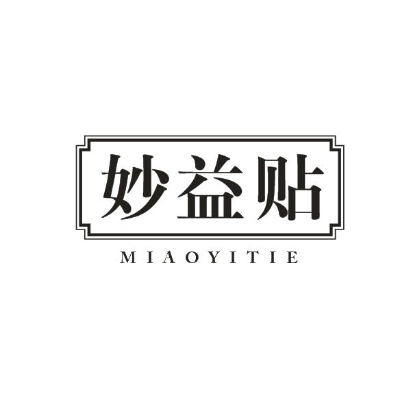 妙益贴