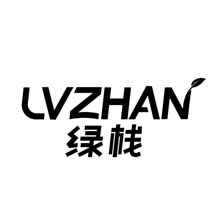 绿栈
LVZHAN