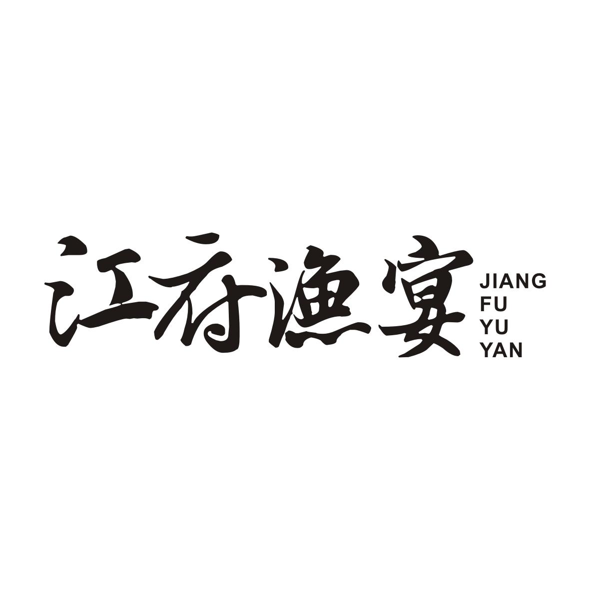 江府渔宴JIANGFUYUYAN