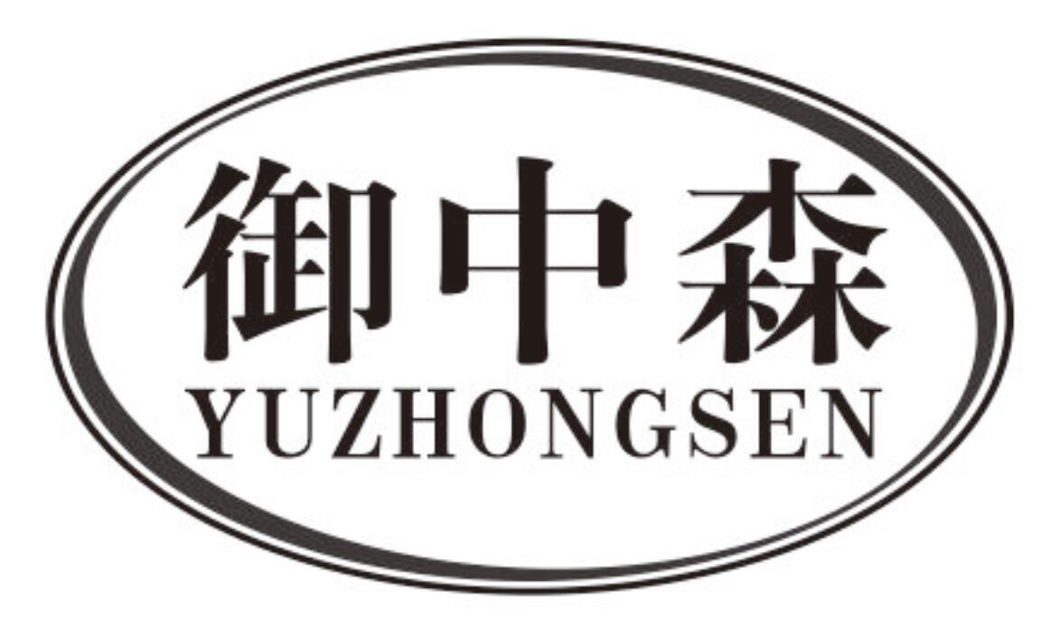 御中森
