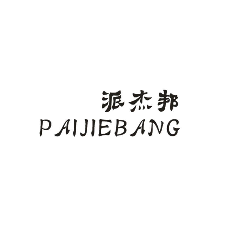  派杰邦
