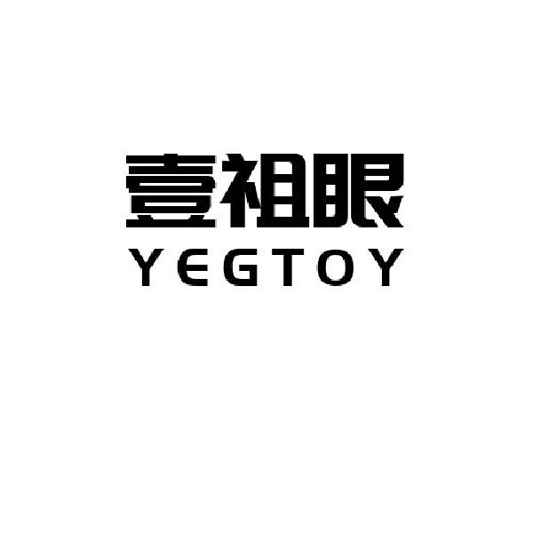YEGTOY壹祖眼