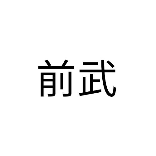 前武
