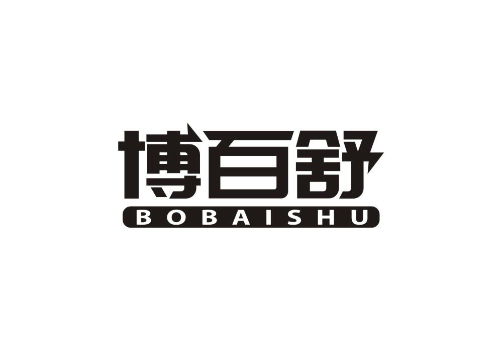 博百舒