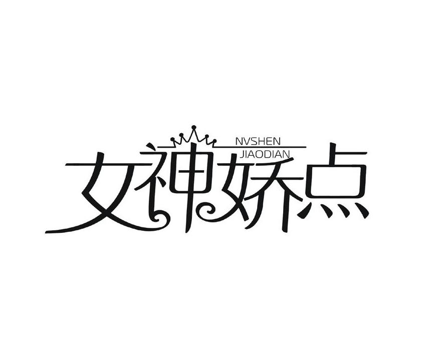 女神娇点