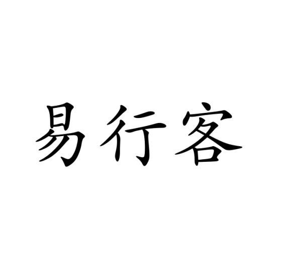 易行客