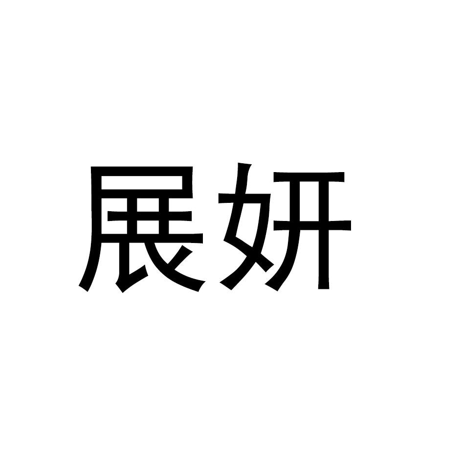 展妍