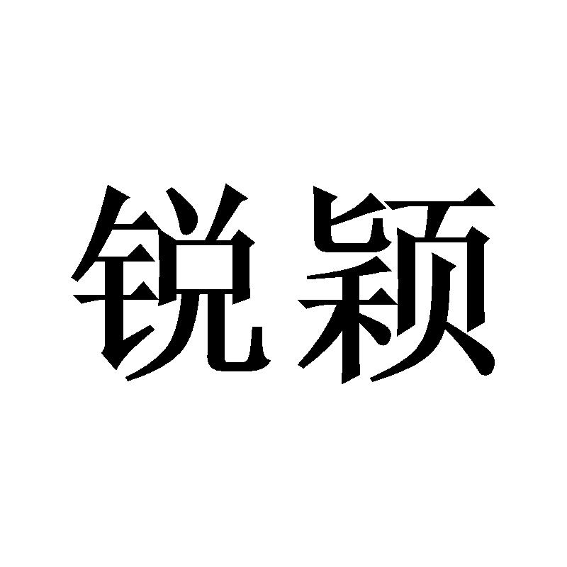 锐颖