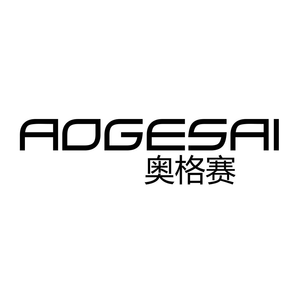 奥格赛 