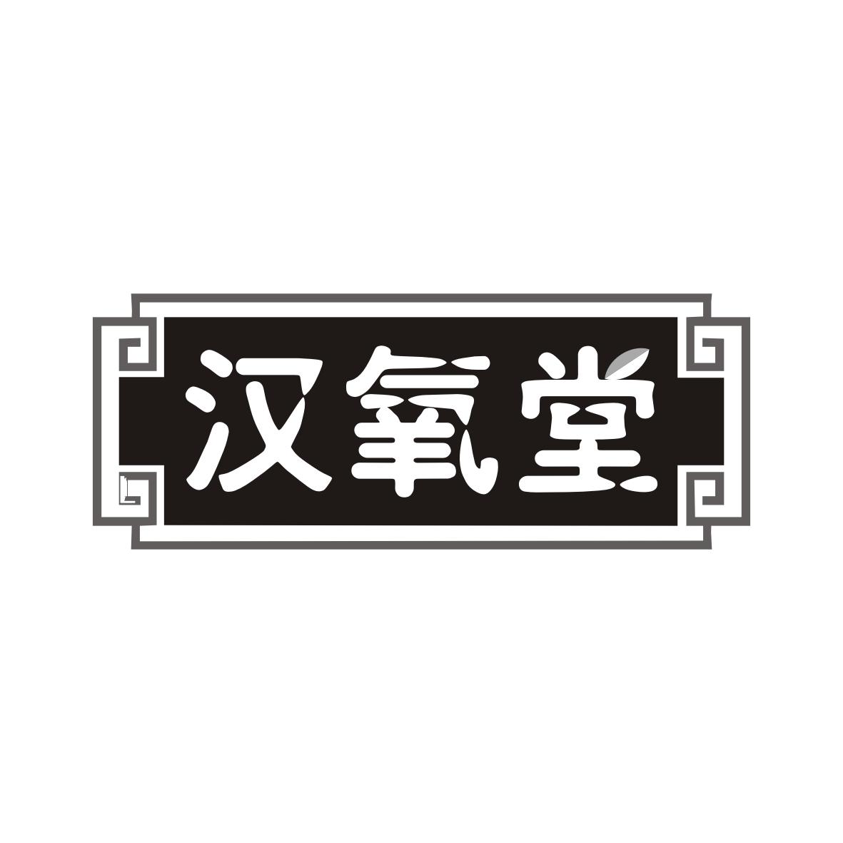 汉氧堂