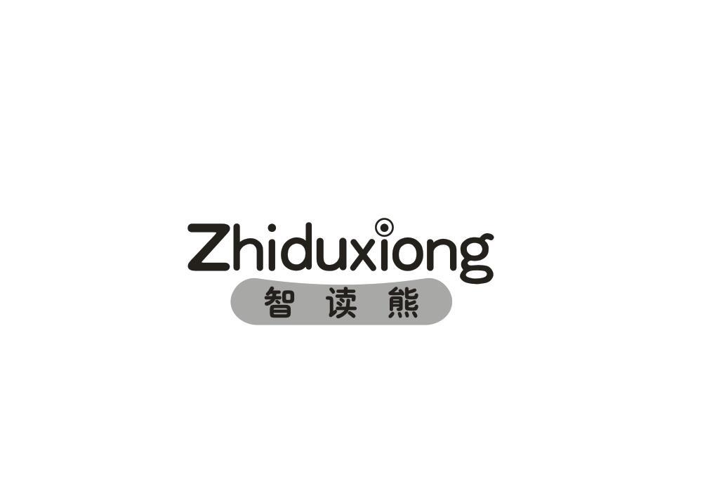 智读熊