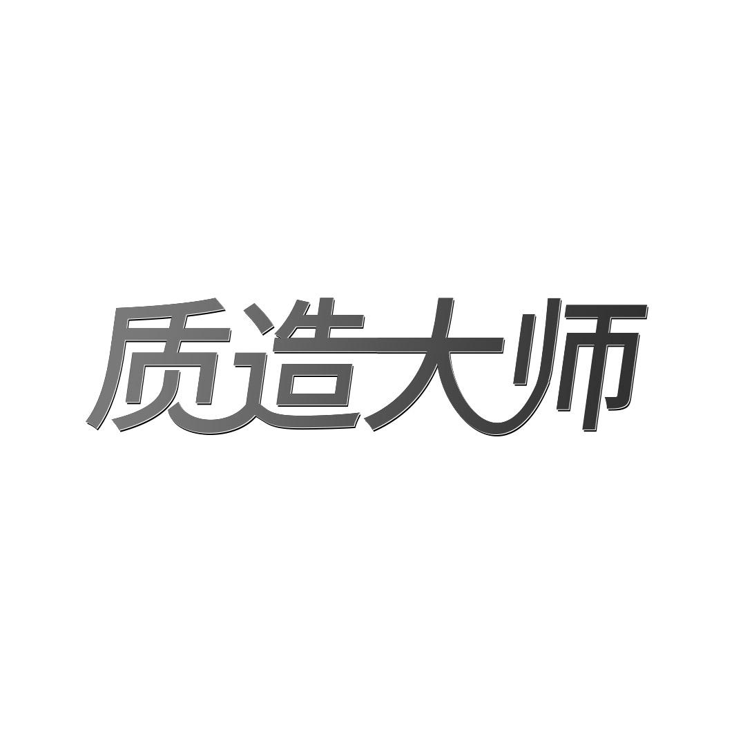 质造大师
